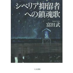 シベリア抑留者への鎮魂歌(レクイエム) [単行本]