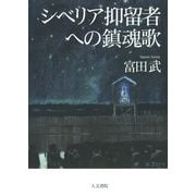 シベリア抑留者への鎮魂歌(レクイエム) [単行本]