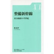 整備新幹線―紆余曲折の半世紀 [新書]