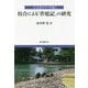 校合による「作庭記」の研究―古文書のウソを暴く [単行本]