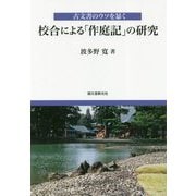校合による「作庭記」の研究―古文書のウソを暴く [単行本]