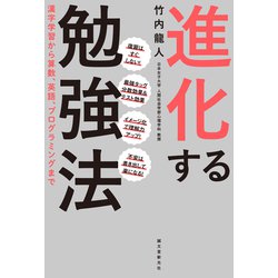 進化する勉強法―漢字学習から算数、英語、プログラミングまで [単行本]