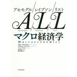 アセモグル/レイブソン/リスト マクロ経済学 [単行本]