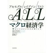 アセモグル/レイブソン/リスト マクロ経済学 [単行本]