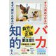 すぐ「決めつける」バカ、まず「受けとめる」知的な人 [単行本]
