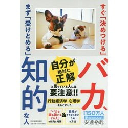 すぐ「決めつける」バカ、まず「受けとめる」知的な人 [単行本]