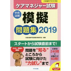 ヨドバシ Com ケアマネジャー試験模擬問題集 19 単行本 通販 全品無料配達