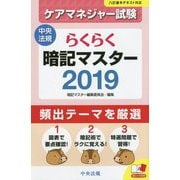 らくらく暗記マスター ケアマネジャー試験〈2019〉 [単行本]