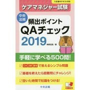 ケアマネジャー試験 頻出ポイントQAチェック〈2019〉 [単行本]