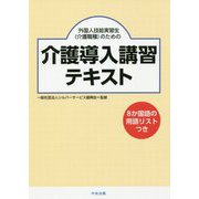 外国人技能実習生(介護職種)のための介護導入講習テキスト [単行本]