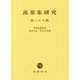 萬葉集研究〈第38集〉 [全集叢書]