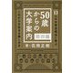 50歳からの大学案内 関西編―13人の大学活用法に学ぶ、これから生きる楽しみ方 [単行本]