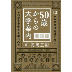 50歳からの大学案内 関西編―13人の大学活用法に学ぶ、これから生きる楽しみ方 [単行本]
