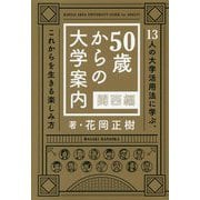 50歳からの大学案内 関西編―13人の大学活用法に学ぶ、これから生きる楽しみ方 [単行本]