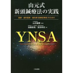 医師・歯科医師・鍼灸師(医療従事者)のための山元式新頭鍼療法の実践 [単行本]