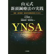 医師・歯科医師・鍼灸師(医療従事者)のための山元式新頭鍼療法の実践 [単行本]