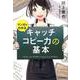 マンガでわかるキャッチコピー力の基本 [単行本]