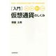 見る・読む・深く・わかる入門仮想通貨のしくみ [単行本]