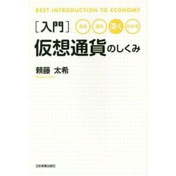 見る・読む・深く・わかる入門仮想通貨のしくみ [単行本]