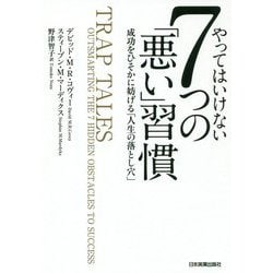やってはいけない7つの「悪い」習慣―成功をひそかに妨げる「人生の落とし穴」 [単行本]