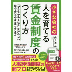 小さな会社の人を育てる賃金制度のつくり方―「やる気のある社員」が辞めない給与・賞与の決め方・変え方 [単行本]