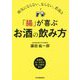 「腸」が喜ぶお酒の飲み方―病気にならない、太らない、若返る [単行本]
