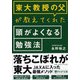 東大教授の父が教えてくれた頭がよくなる勉強法(PHP文庫) [文庫]