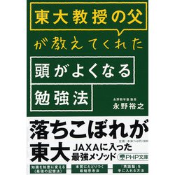東大教授の父が教えてくれた頭がよくなる勉強法(PHP文庫) [文庫]