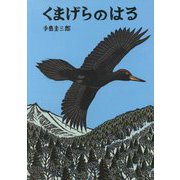 くまげらのはる(いきるよろこびシリーズ) [絵本]