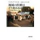 地域の医療はどう変わるか－日仏比較の視点から [単行本]
