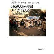 地域の医療はどう変わるか－日仏比較の視点から [単行本]