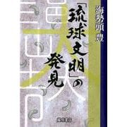 「琉球文明」の発見 [単行本]