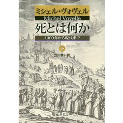 死とは何か〈下〉1300年から現代まで [単行本]