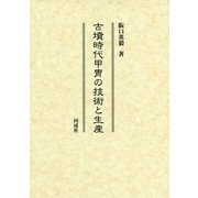古墳時代甲冑の技術と生産 [単行本]