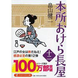 本所おけら長屋〈12〉(PHP文芸文庫) [文庫]