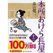 本所おけら長屋〈12〉(PHP文芸文庫) [文庫]