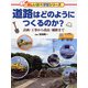 道路はどのようにつくるのか?―計画・工事から改良・補修まで(楽しい調べ学習シリーズ) [事典辞典]