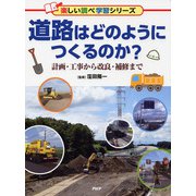 道路はどのようにつくるのか?―計画・工事から改良・補修まで(楽しい調べ学習シリーズ) [事典辞典]