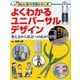 よくわかるユニバーサルデザイン―考え方から社会への広がりまで(楽しい調べ学習シリーズ) [事典辞典]