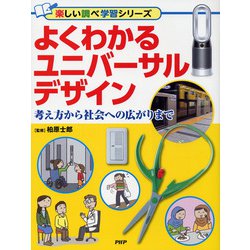 よくわかるユニバーサルデザイン―考え方から社会への広がりまで(楽しい調べ学習シリーズ) [事典辞典]