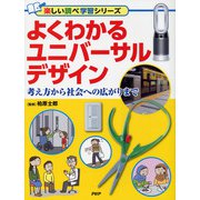 よくわかるユニバーサルデザイン―考え方から社会への広がりまで(楽しい調べ学習シリーズ) [事典辞典]