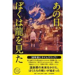 あの日、ぼくは龍を見た(カラフルノベル) [単行本]