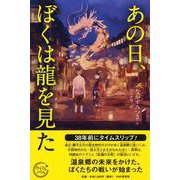 あの日、ぼくは龍を見た(カラフルノベル) [単行本]