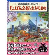 にっぽん全国のさがしもの―47都道府県をたびしよう! [絵本]