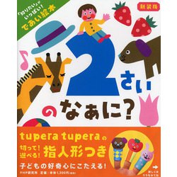 2さいのなぁに?―「知りたい」がいっぱい!であい絵本 新装版 [絵本]