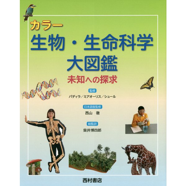 カラー 生物・生命科学大図鑑―未知への探求 [単行本]Ω