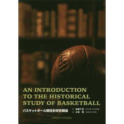 バスケットボール競技史研究概論 [単行本]
