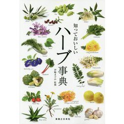 知っておいしいハーブ事典 [単行本]
