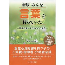 みんな言葉を持っていた―障害の重い人たちの心の世界 新版;改訂版 [単行本]