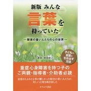 みんな言葉を持っていた―障害の重い人たちの心の世界 新版;改訂版 [単行本]